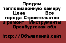 Продам тепловизионную камеру › Цена ­ 10 000 - Все города Строительство и ремонт » Инструменты   . Оренбургская обл.